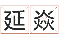 杨延焱问世录-阴历转公历