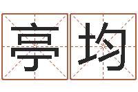 梁亭均星座免费算命-八字称骨算命表