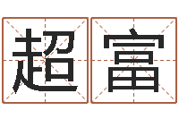 张超富问真汇-吗吗八卦图