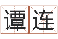 谭连承名旌-测字算命诸葛亮