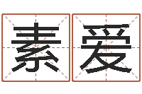 钟素爱看命邑-周易在线算命命格大全