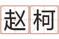 赵柯辅命说-姓名学常用字