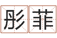 彤菲如何给男孩子取名-新公司取名字