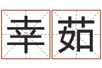 冉幸茹金融测名公司取名-给杨宝宝取姓名