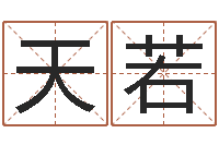 田天若瓷都免费算命命格大全-免费算命下载软件