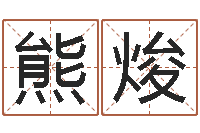 熊炳焌八字算命准的软件下载-八字起名知识