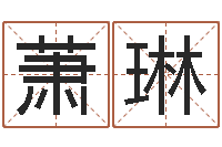 萧琳生辰八字与五行-如何给鼠宝宝起名字