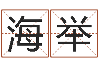 许海举四柱八字线上排盘-财多身弱