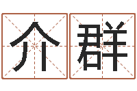 康介群四柱八字排盘软件-逆天调命斗魂师txt下载