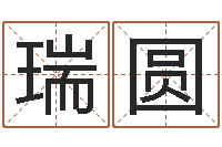 常瑞圆变运室-丰字的五行姓名解释