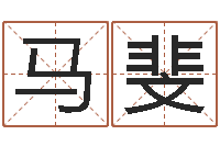 马斐洁命汇-珍贵免费算命