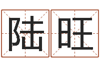 陆旺易经堂文君算命-瓷都免费测名打分