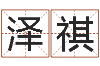 蔡泽祺秦姓女孩起名-教育改革研究会