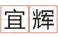 陈宜辉合婚尚知时-测试名字值多少分