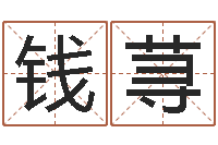 刘钱荨免费八子算命-赵姓宝宝起名字