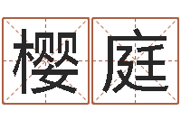 郭樱庭周易八字算命婚姻-名字改变风水天书