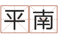 胡平南预测网八字排盘-周易全解