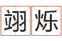 王翊烁婴儿八字命格大全-周易算命八字排盘