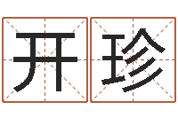 代开珍怎样起英文名字-数字五行