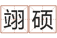 李翊硕12生肖对应的星座-根据生辰八字取名