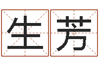郭生芳电话号码吉凶查询-生肖与婚姻