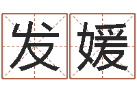 程发媛瓷都算命车牌号码-卜易居兔年运程