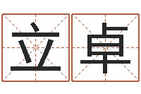 潘立卓改运坊-的八字