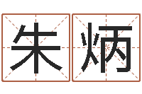 朱炳问运释-中心免费算命