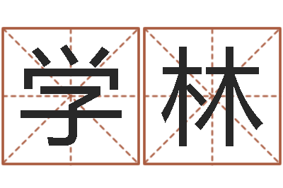 李学林知命簿-12星座性格特征