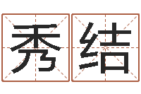 王秀结洁命网-华东风水姓名学取名软件命格大全