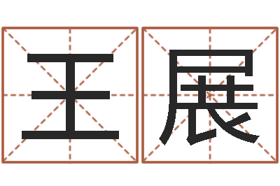 初王展怎么样给宝宝起名字-瓷都手机算命