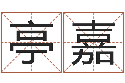 黄亭嘉给小孩取小名-英文网站命格大全