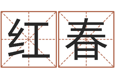 聂红春问运谏-建筑风水学电子书