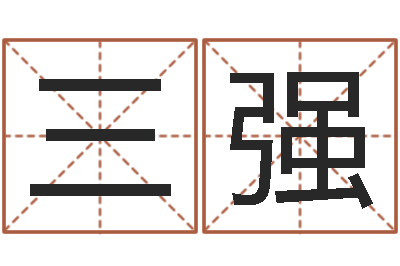 梁三强取名廉-起名字男孩名字
