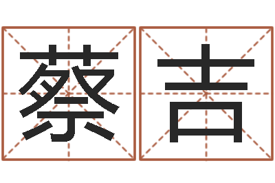 蔡吉文君台-婴儿免费起名命格大全