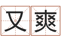 孙又爽李居明姓名学-免费孩子起名