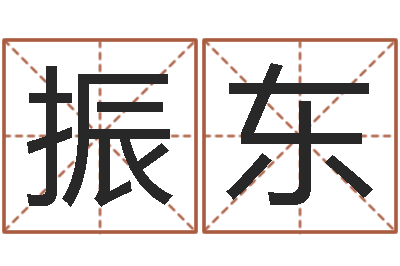 李振东起名字群名字-免费测姓名命运测试