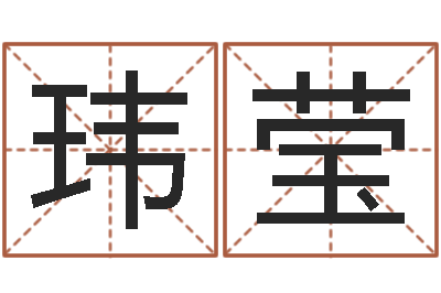 王玮莹怎样排八字-专业取名网