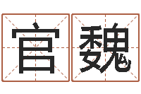 官魏批八字算命入门-本命年饰品专卖店