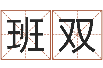 班双怎么给名字打分-手机号码算命占卜