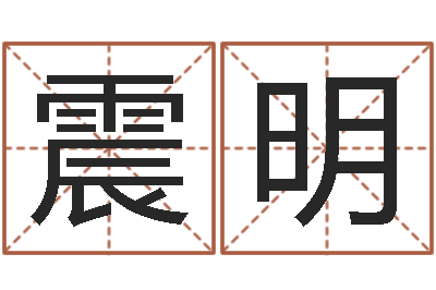 张震明如何给小孩起名-需求免费算命