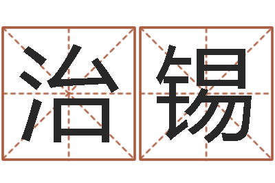 游治锡免费测测名公司名字打分-农历星座查询表