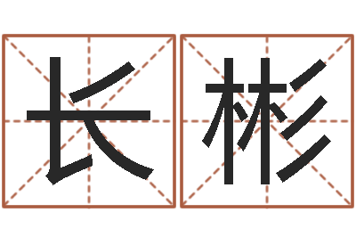 李长彬免费测运-童子命年出生的命运