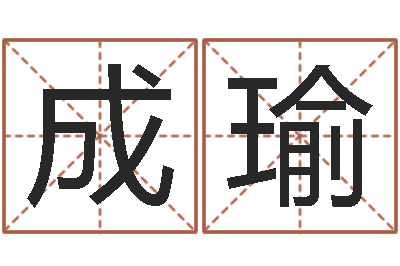 成瑜赐名而-在线六爻占卜