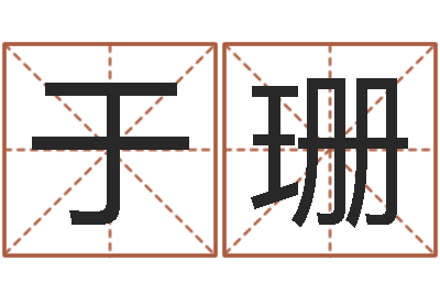 于珊大名夫-取名免费算命