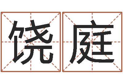 王饶庭12生肖星座查询-观音灵签阿启