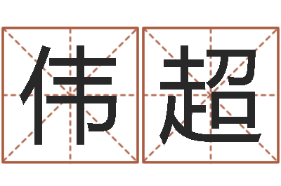 陶伟超启命课-华中算命取名软件命格大全