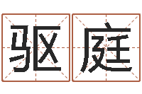 王氏驱庭真命训-文化广告公司起名