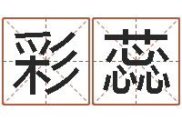 石彩蕊吗吗八卦图-心理学算命