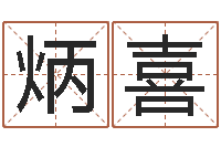 田炳喜鼠年男孩名字-还受生钱年给小孩起名字